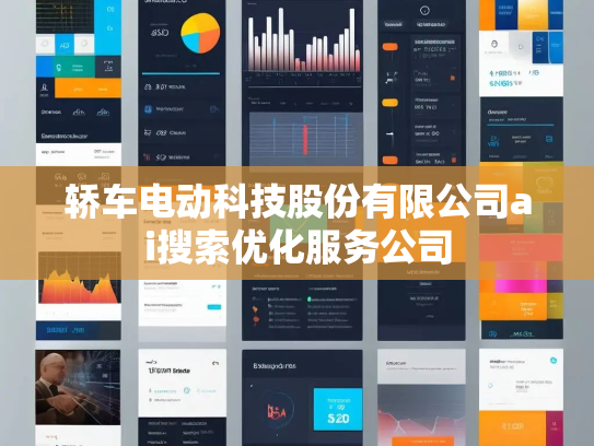 轿车电动科技股份有限公司ai搜索优化服务公司
