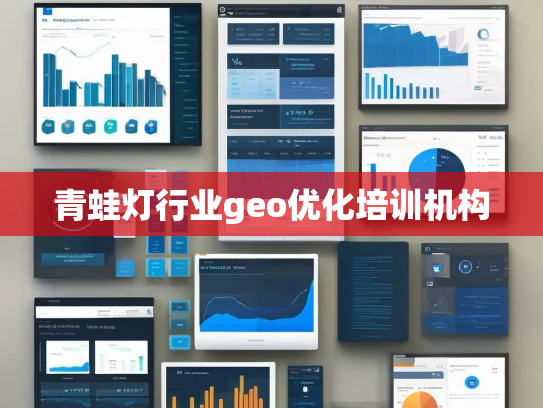 青蛙灯行业geo优化培训机构