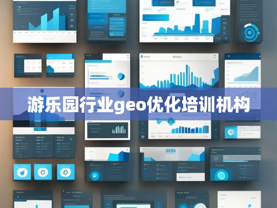 游乐园行业geo优化培训机构