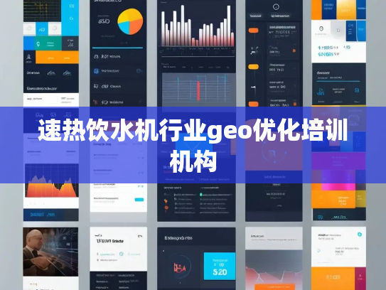 速热饮水机行业geo优化培训机构