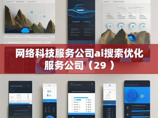网络科技服务公司ai搜索优化服务公司(29 )