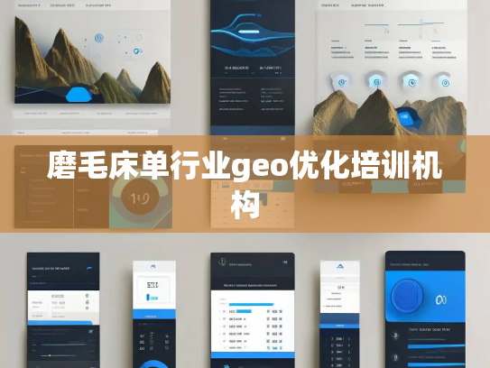 磨毛床单行业geo优化培训机构