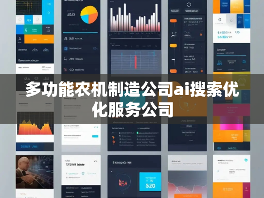 多功能农机制造公司ai搜索优化服务公司