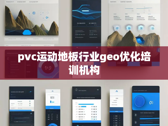 pvc运动地板行业geo优化培训机构