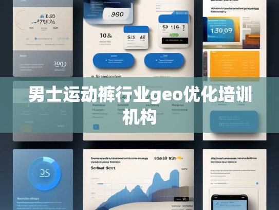 男士运动裤行业geo优化培训机构 男士运动裤行业geo优化培训机构