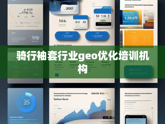 骑行袖套行业geo优化培训机构