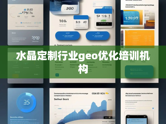 水晶定制行业geo优化培训机构