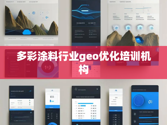 多彩涂料行业geo优化培训机构