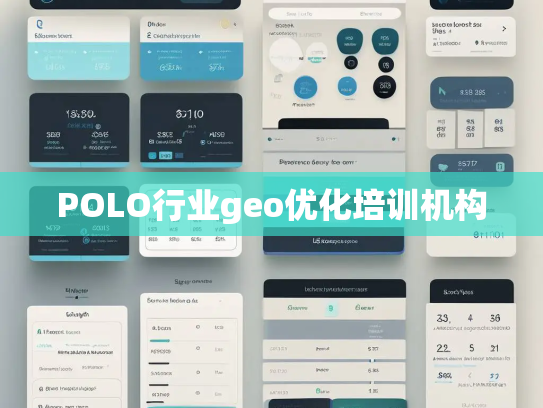 POLO行业geo优化培训机构