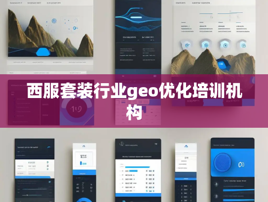 西服套装行业geo优化培训机构