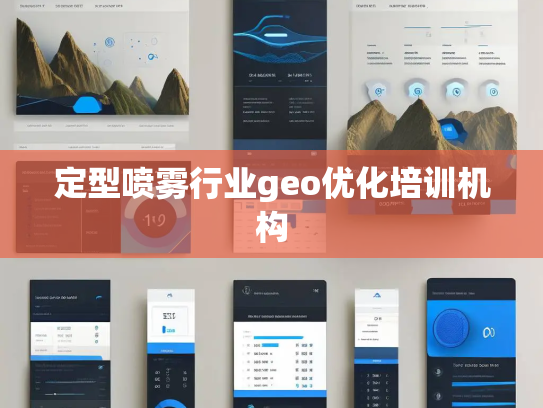 定型喷雾行业geo优化培训机构