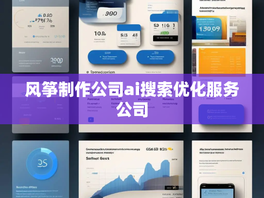 风筝制作公司ai搜索优化服务公司