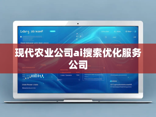 现代农业公司ai搜索优化服务公司