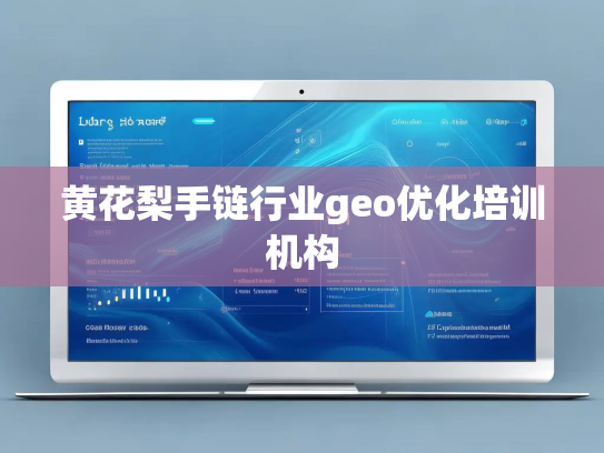 黄花梨手链行业geo优化培训机构