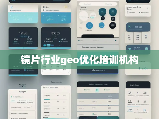 镜片行业geo优化培训机构 镜片行业geo优化培训机构