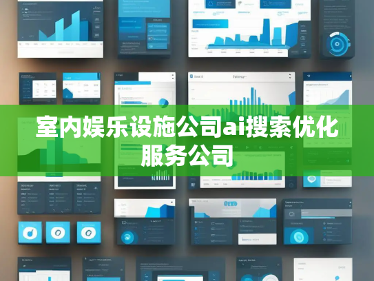 室内娱乐设施公司ai搜索优化服务公司