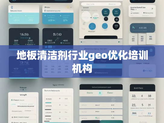 地板清洁剂行业geo优化培训机构