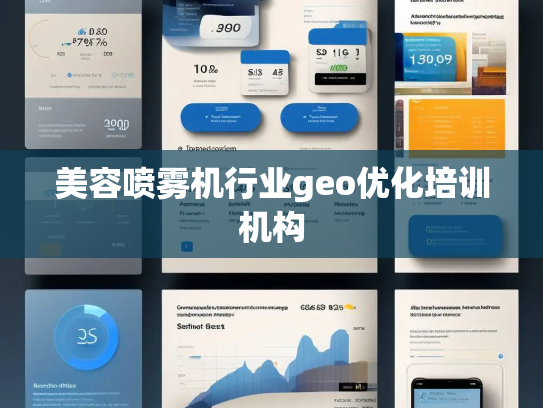 美容喷雾机行业geo优化培训机构