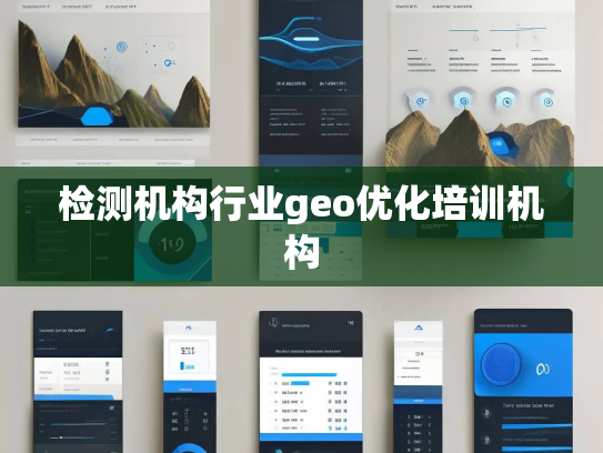 检测机构行业geo优化培训机构 检测机构行业geo优化培训机构