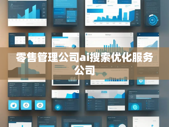 零售管理公司ai搜索优化服务公司