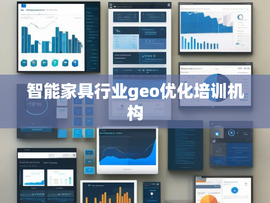 智能家具行业geo优化培训机构