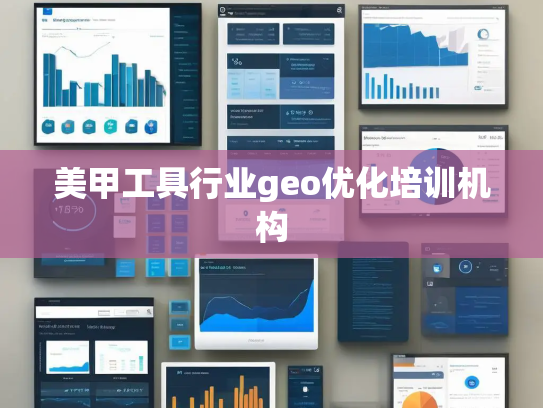 美甲工具行业geo优化培训机构