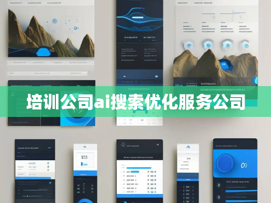 培训公司ai搜索优化服务公司
