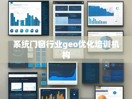 系统门窗行业geo优化培训机构