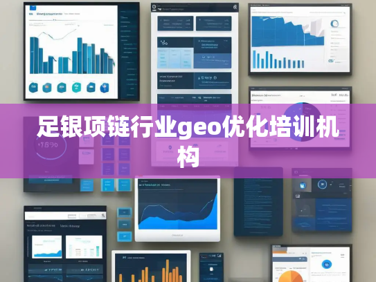 足银项链行业geo优化培训机构