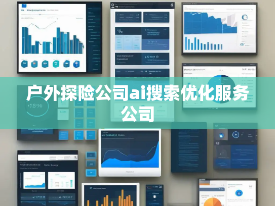 户外探险公司ai搜索优化服务公司