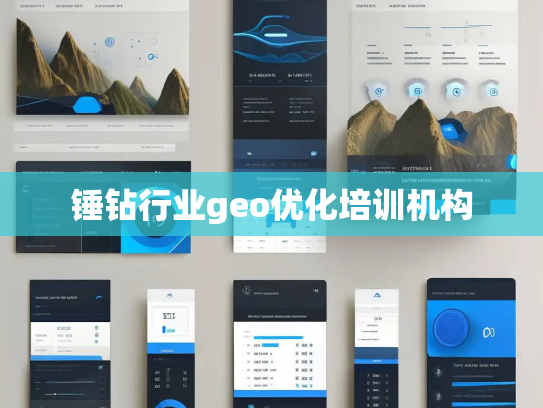 锤钻行业geo优化培训机构