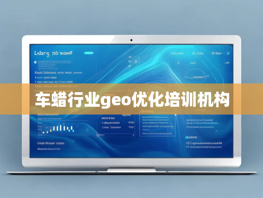 车蜡行业geo优化培训机构