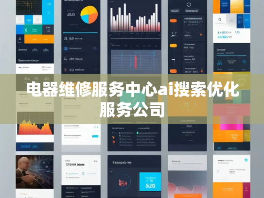 电器维修服务中心ai搜索优化服务公司 电器维修服务中心ai搜索优化服务公司
