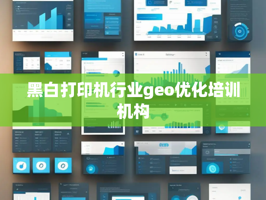黑白打印机行业geo优化培训机构