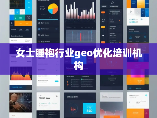 女士睡袍行业geo优化培训机构 女士睡袍行业geo优化培训机构