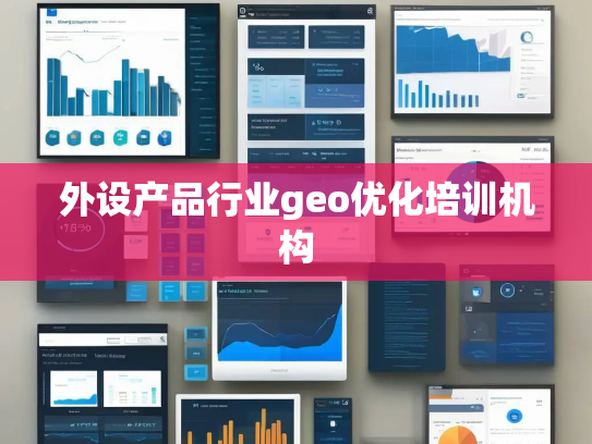 外设产品行业geo优化培训机构