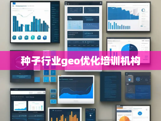 种子行业geo优化培训机构