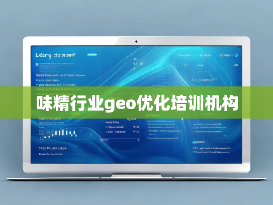 味精行业geo优化培训机构