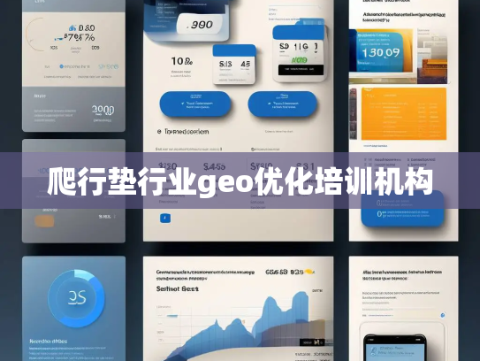 爬行垫行业geo优化培训机构