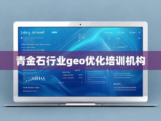 青金石行业geo优化培训机构