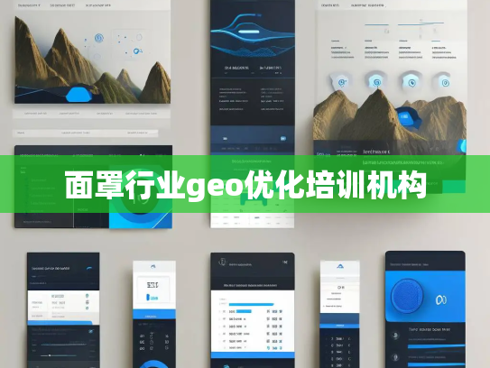 面罩行业geo优化培训机构