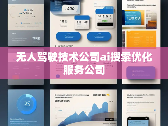 无人驾驶技术公司ai搜索优化服务公司
