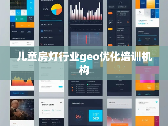 儿童房灯行业geo优化培训机构