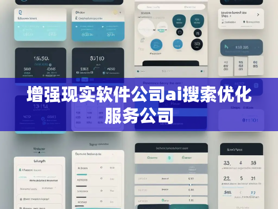 增强现实软件公司ai搜索优化服务公司