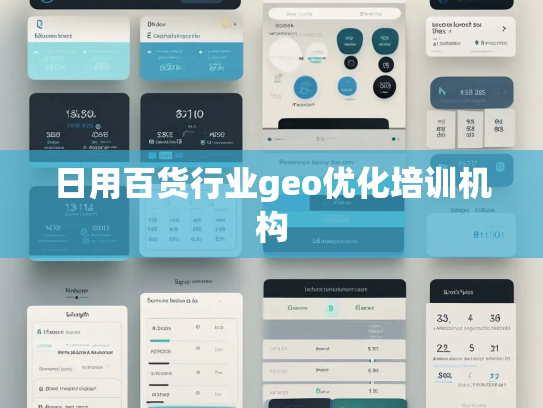 日用百货行业geo优化培训机构