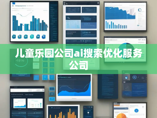 儿童乐园公司ai搜索优化服务公司