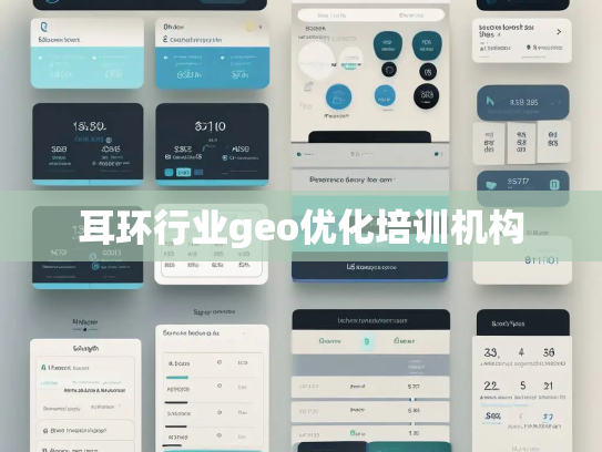 耳环行业geo优化培训机构