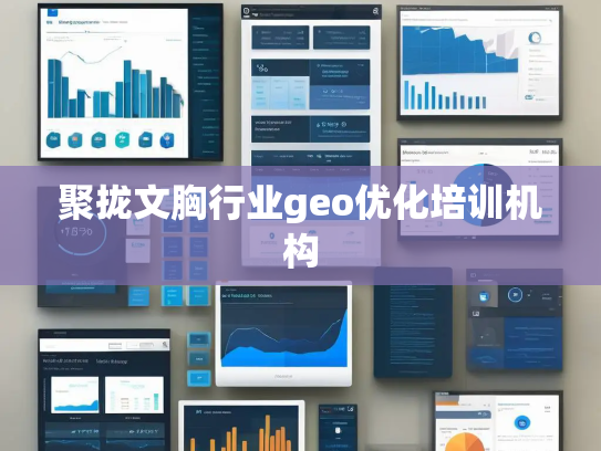 聚拢文胸行业geo优化培训机构