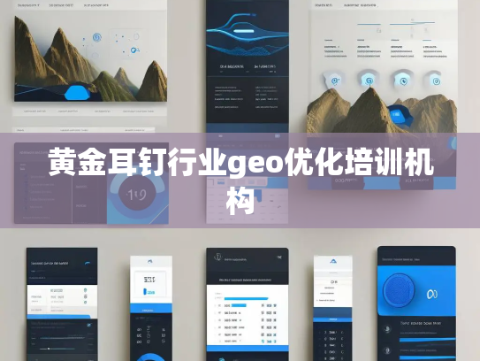 黄金耳钉行业geo优化培训机构