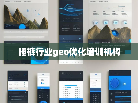 睡裤行业geo优化培训机构